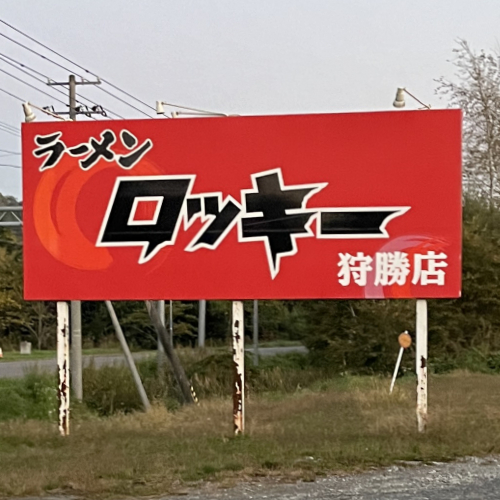 ◆北海道ラーメン　新得町　ラーメン「ロッキー」