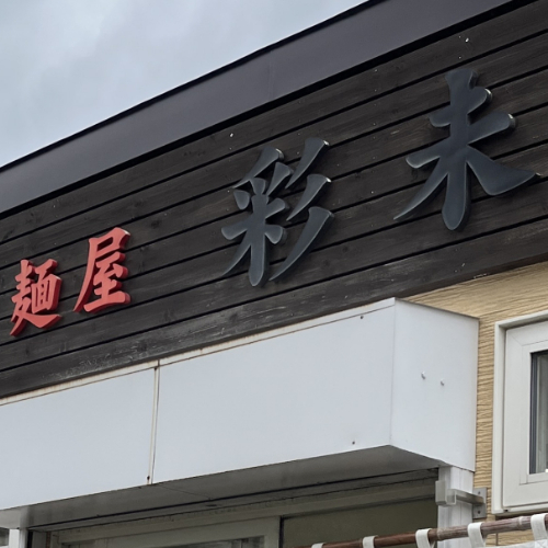 ◆札幌味噌ラーメン最強の「彩未」とは？