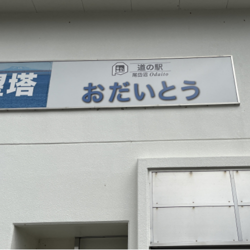 ◆道の駅紹介　「おだいとう」