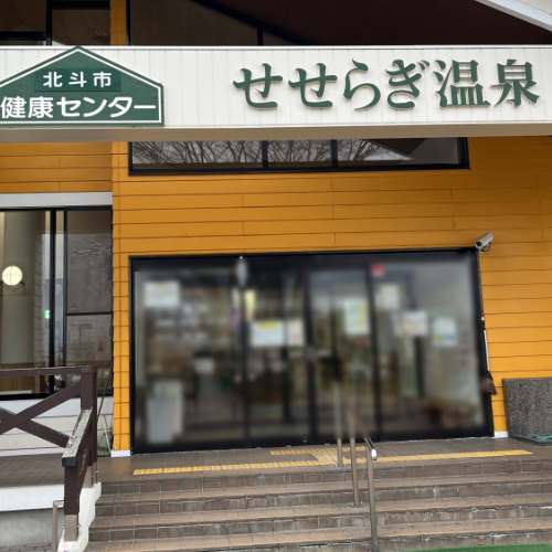 ◆北海道温泉レポ 道南 「北斗市健康センター せせらぎ温泉」