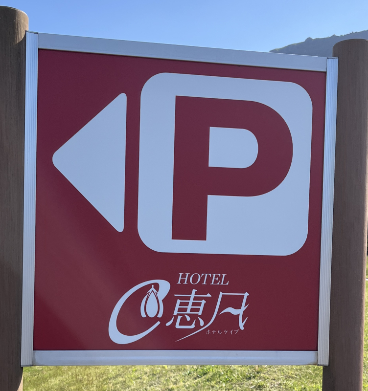 ◆北海道温泉レポ 道南 「ホテル恵風」